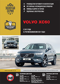 Посібник з ремонту та експлуатації Volvo XC60 з 2017 р. (+ оновлення 2017 р.)